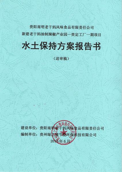 贵州水土保持方案报告书（表）编制公司