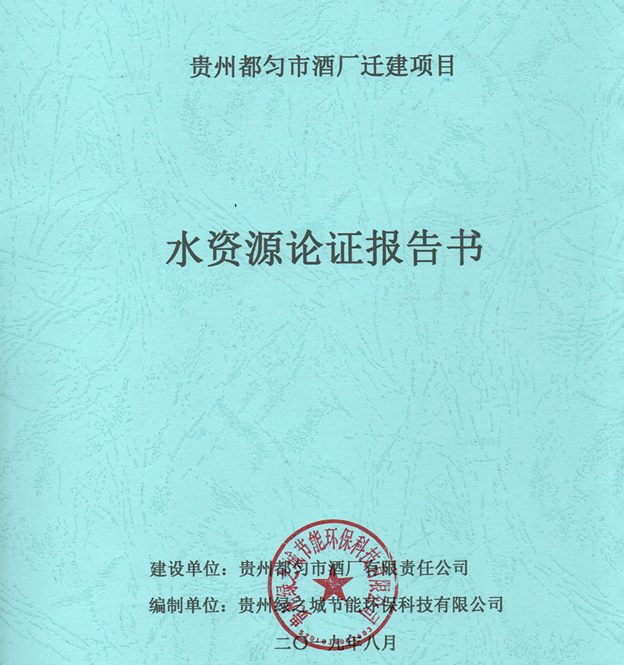 贵州水资源论证报告书（报告表）公司