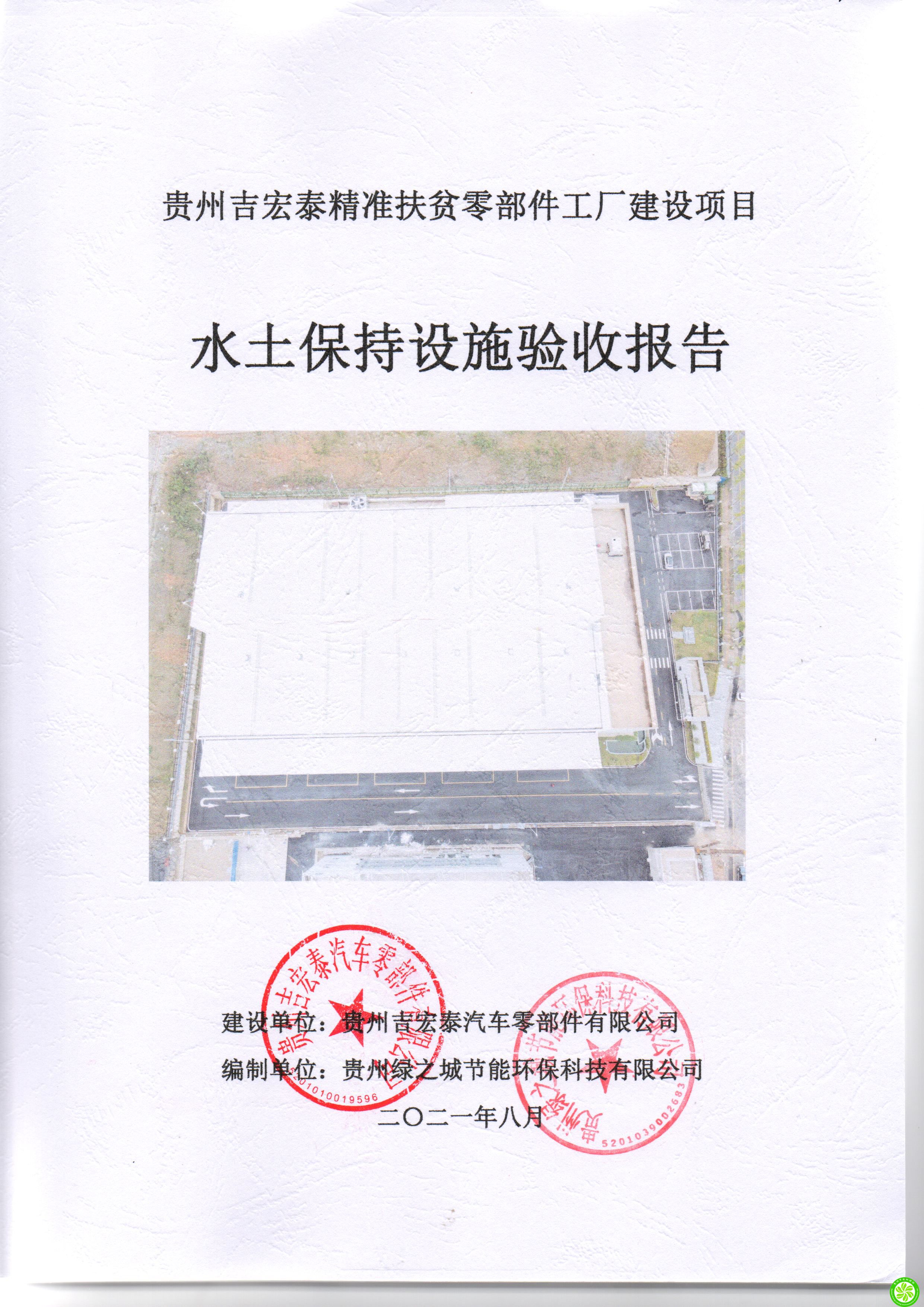 贵州吉ag改名九游会精准扶贫零部件工厂建设项目水土保持设施验收报告