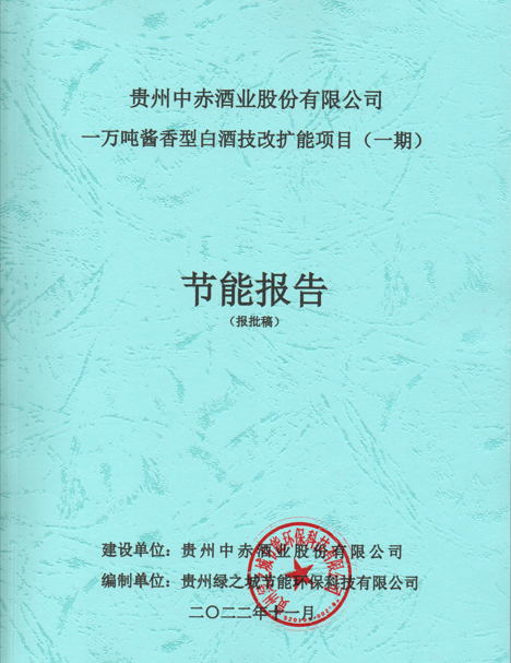 贵州中赤酒业股份有限公司一万吨酱香型白酒技改扩能项目（一期）项目节能报告