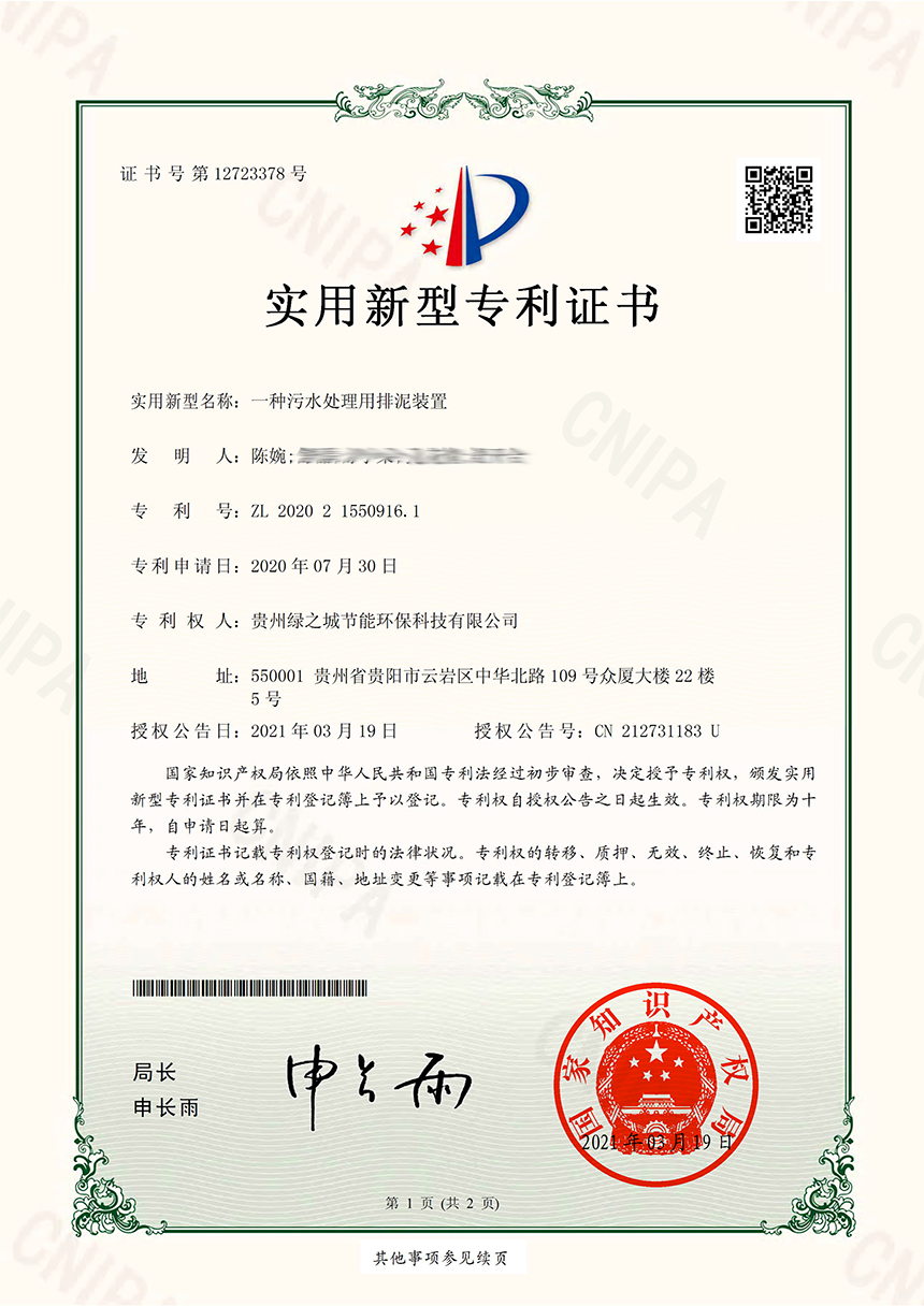 贵州污水处理用排泥装置-实用新型专利证书公司