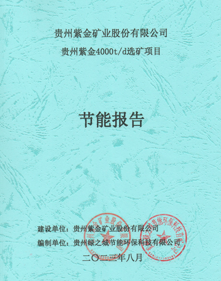 贵州紫金4000t/d选矿项目节能报告